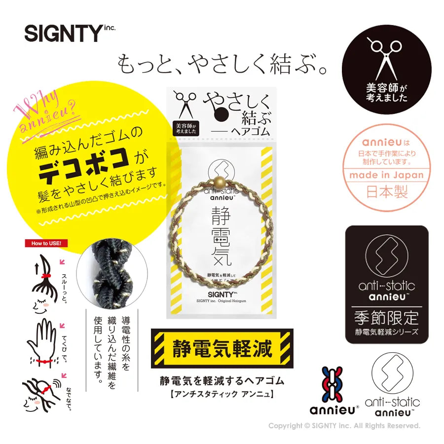 静電気軽減ヘアゴム anti-static annieu【アンチスタティック・アンニュ】