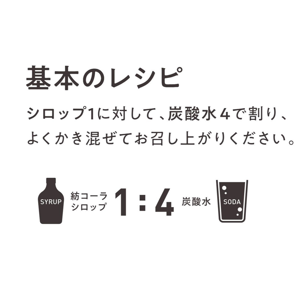 紡コーラシロップ（200ml瓶）