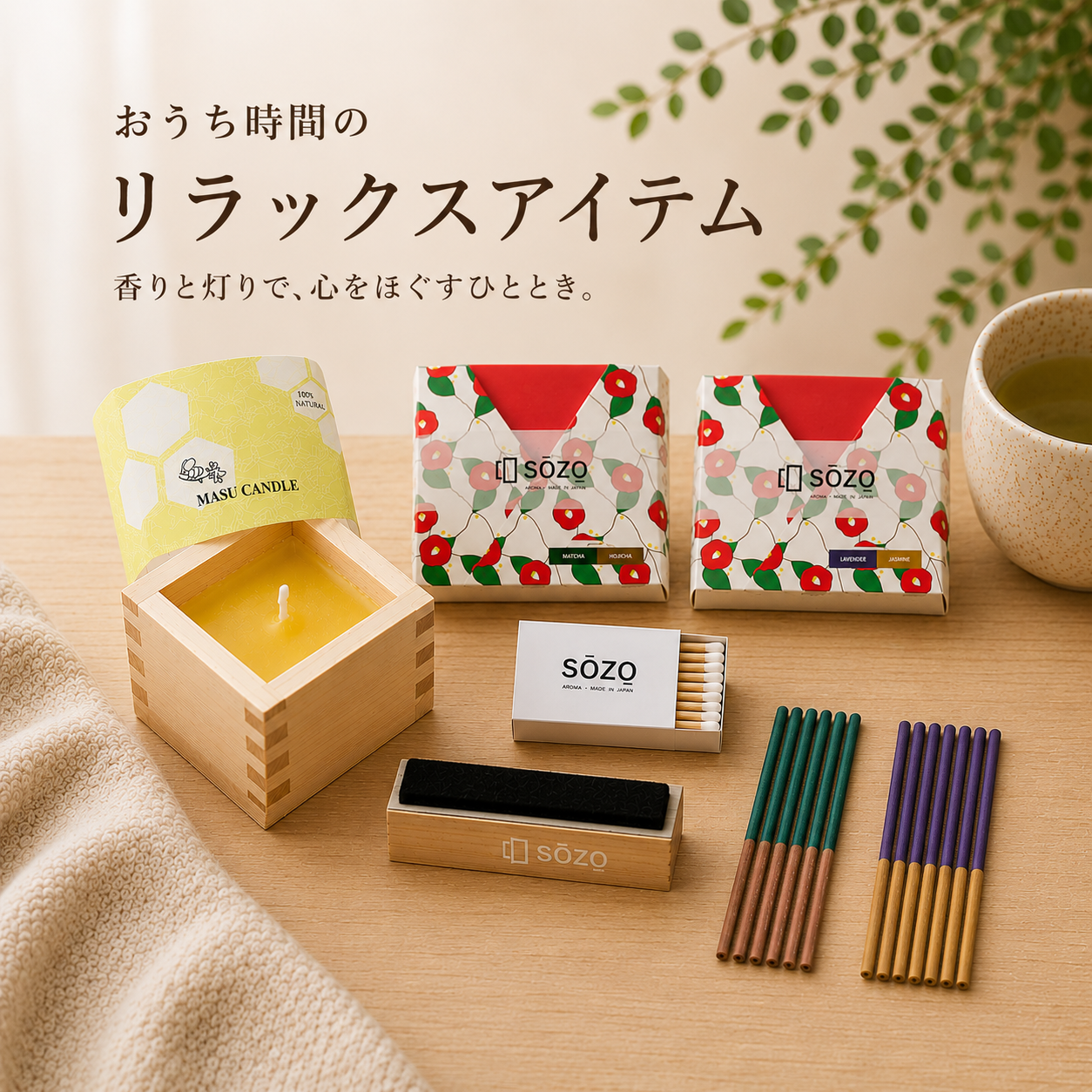 おうち時間のリラックス（4商品のセット）
