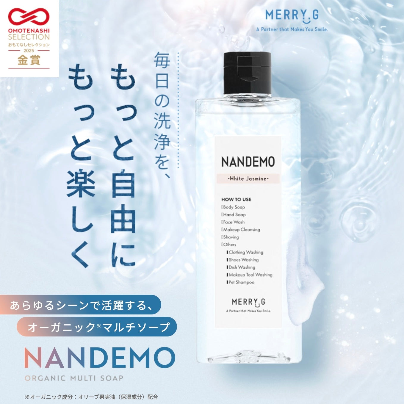 NANDEMO（ナンデモ）オーガニックマルチソープ