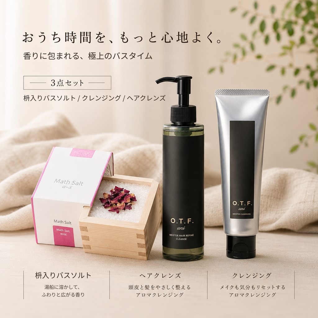 極上のバスタイム（3商品のセット）