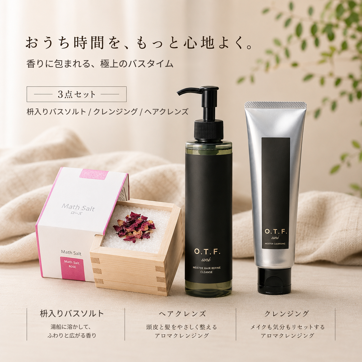 極上のバスタイム（3商品のセット）
