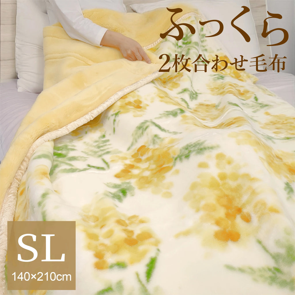 二重毛布 ミモザ